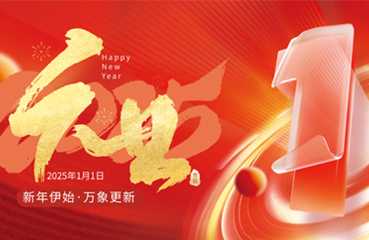 你好，2025 | 元旦快樂(lè)！