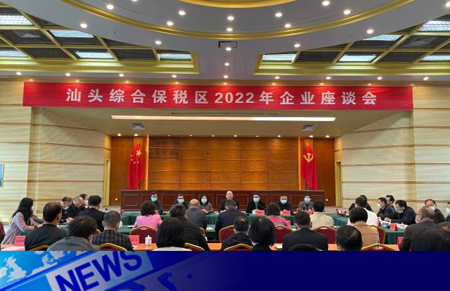 2022年汕頭綜合保稅區(qū)企業(yè)座談會(huì)