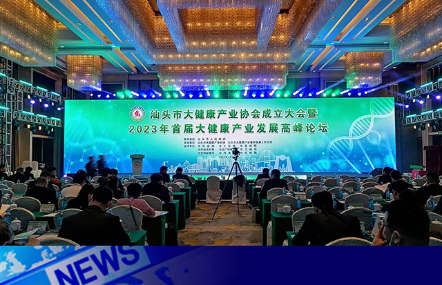 抱團(tuán)發(fā)力 聚集發(fā)展 | 熱烈祝賀汕頭市大健康產(chǎn)業(yè)協(xié)會(huì)成立