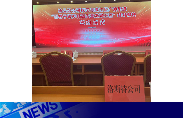 洛斯特制藥參加汕綜保區(qū)與廣澳街道“百千萬(wàn)工程”結(jié)對(duì)幫扶簽約儀式