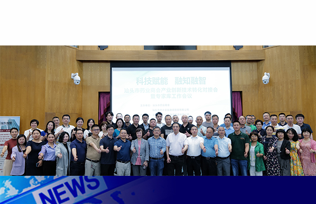 科技賦能 融知融智 | 汕頭市藥業(yè)商會(huì)產(chǎn)業(yè)創(chuàng)新技術(shù)轉(zhuǎn)化對(duì)接會(huì)暨專家?guī)?（擴(kuò)大）工作會(huì)議