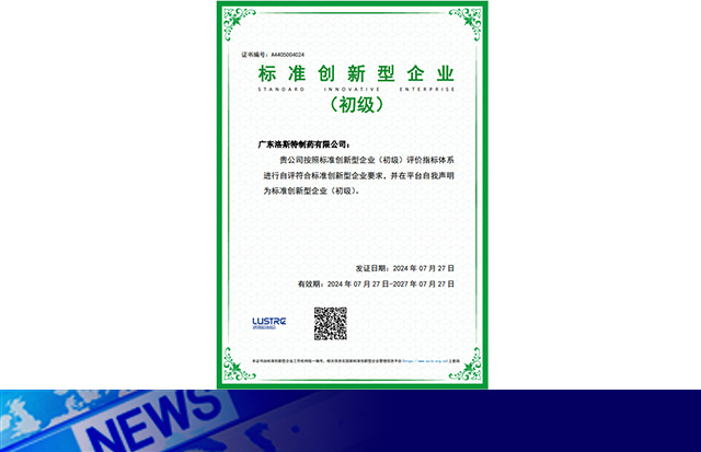 喜訊｜洛斯特制藥榮獲“標(biāo)準(zhǔn)創(chuàng)新型企業(yè)”稱號(hào)