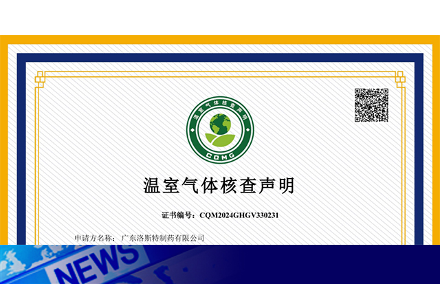 榮譽(yù)加身｜祝賀洛斯特制藥榮獲《溫室氣體核查聲明CNAS證書》