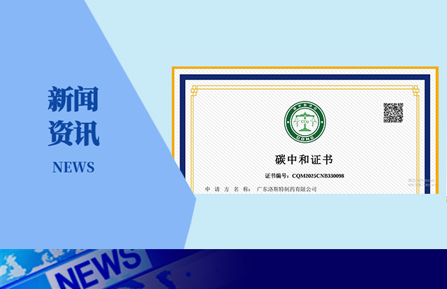 推動綠色發展 | 洛斯特制藥獲得碳中和證書！