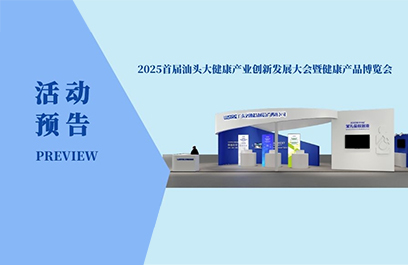 活動(dòng)預(yù)告 | 洛斯特制藥與您相約汕頭大健康產(chǎn)業(yè)博覽會(huì)！