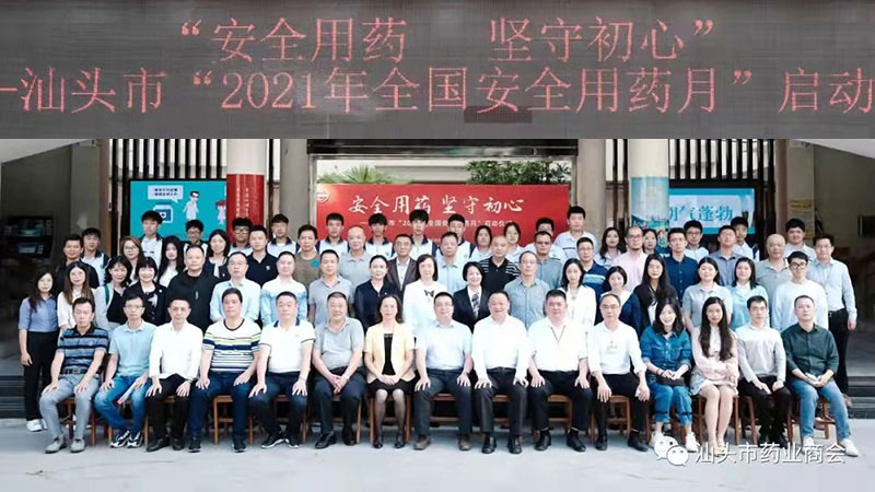 汕頭市“2021年全國安全用藥月”啟動儀式