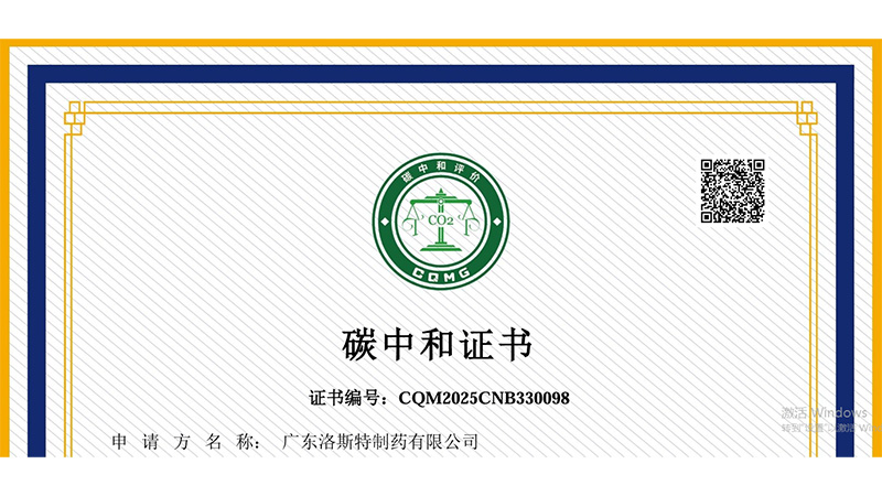 推動綠色發展 | 洛斯特制藥獲得碳中和證書！
