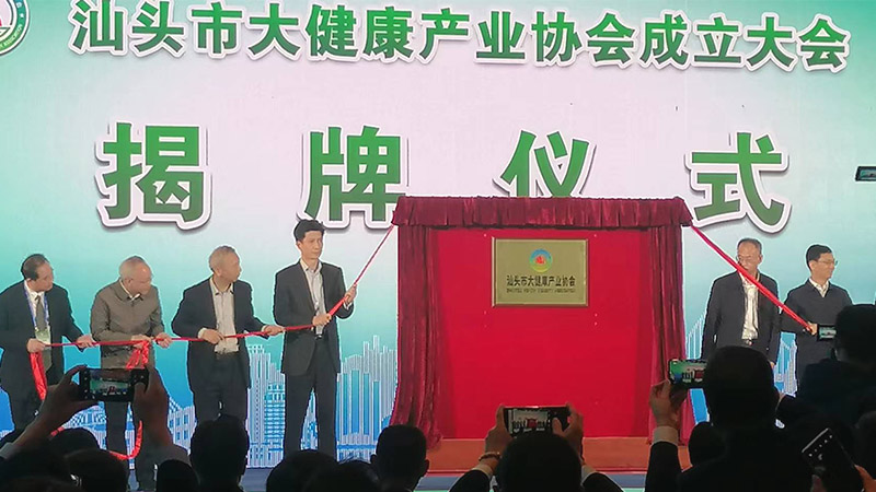 抱團(tuán)發(fā)力 聚集發(fā)展 | 熱烈祝賀汕頭市大健康產(chǎn)業(yè)協(xié)會成立