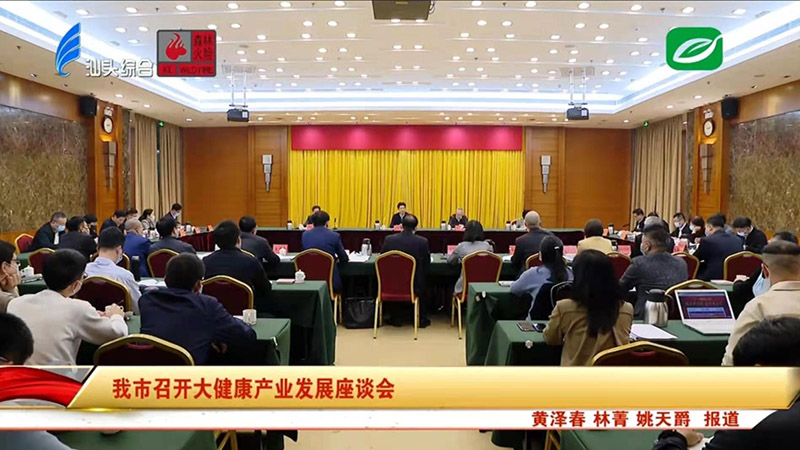 擦亮大健康產業名片 推動汕頭高質量發展