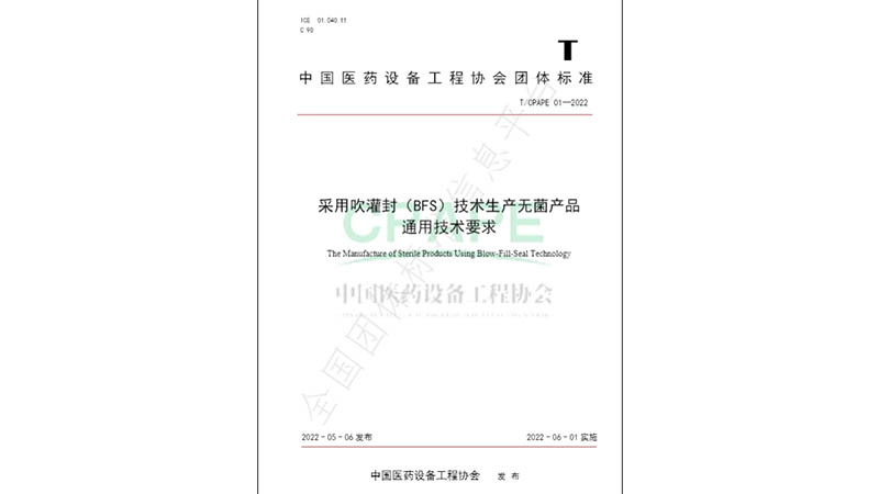 【重磅】洛斯特制藥助力BFS技術團體標準成功實施