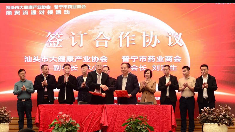 共建大健康產業，促進商貿流通 | 汕頭舉辦大健康產業商貿流通對接活動