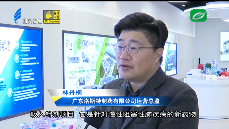 汕頭市大健康產業系列報道之洛斯特制藥穩步發展 工藝技術創新