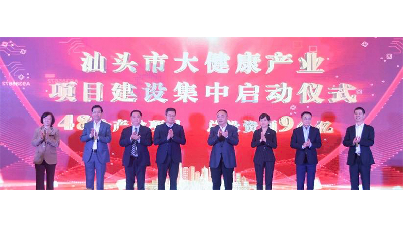 汕頭市舉辦大健康產(chǎn)業(yè)高質(zhì)量發(fā)展大會(huì)暨商貿(mào)展活動(dòng)