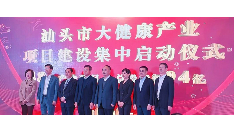 汕頭市舉辦大健康產(chǎn)業(yè)高質(zhì)量發(fā)展大會(huì)暨商貿(mào)展活動(dòng)