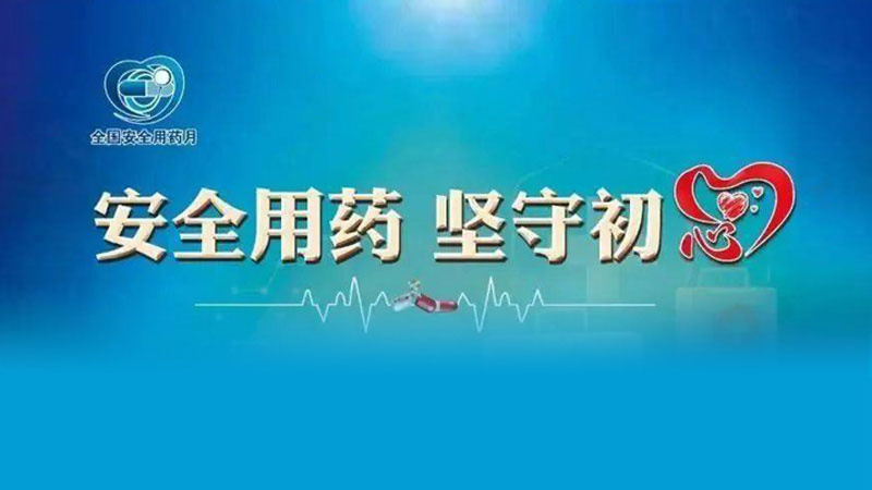 汕頭市“2021年全國安全用藥月”啟動儀式