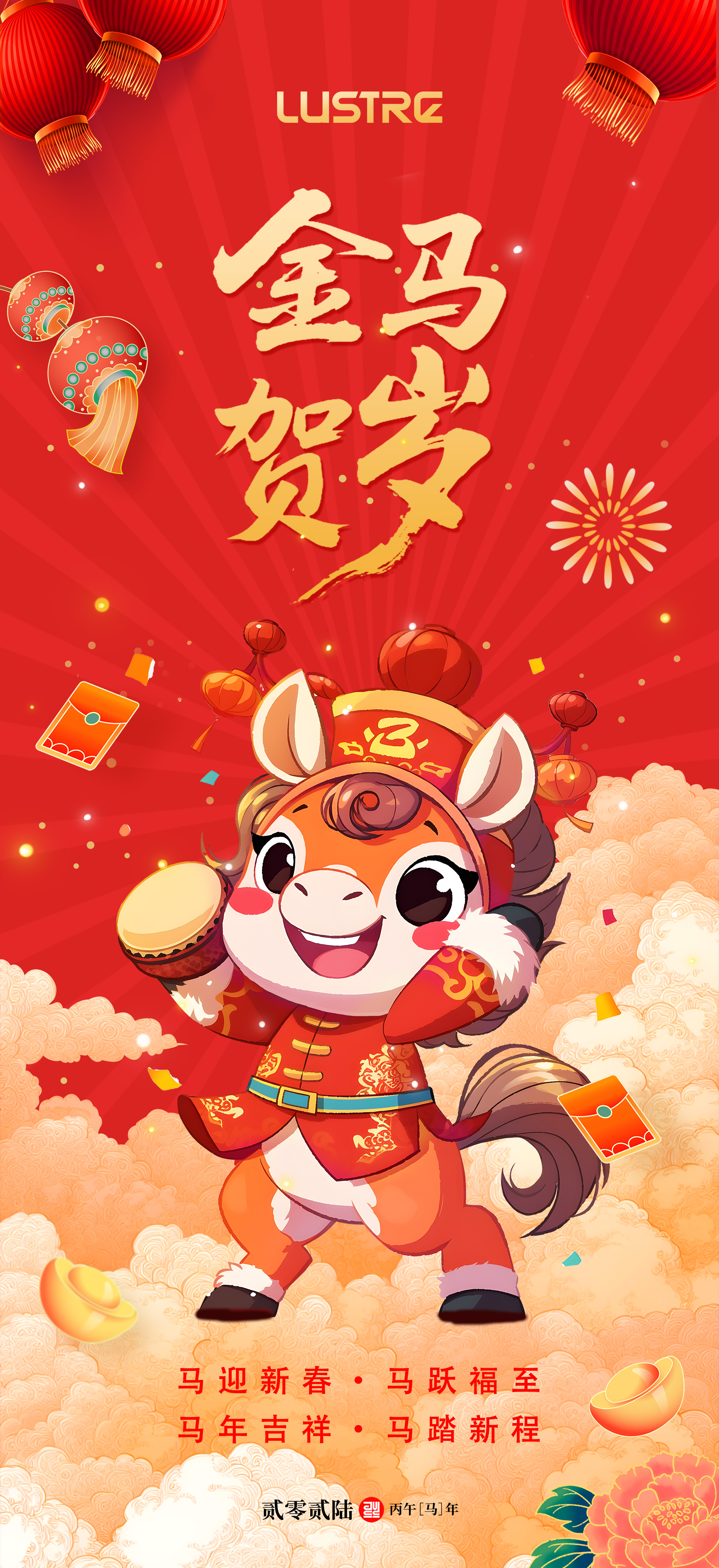 福馬賀歲 | 洛斯特制藥與您一起馬躍新程！歲啟華章！