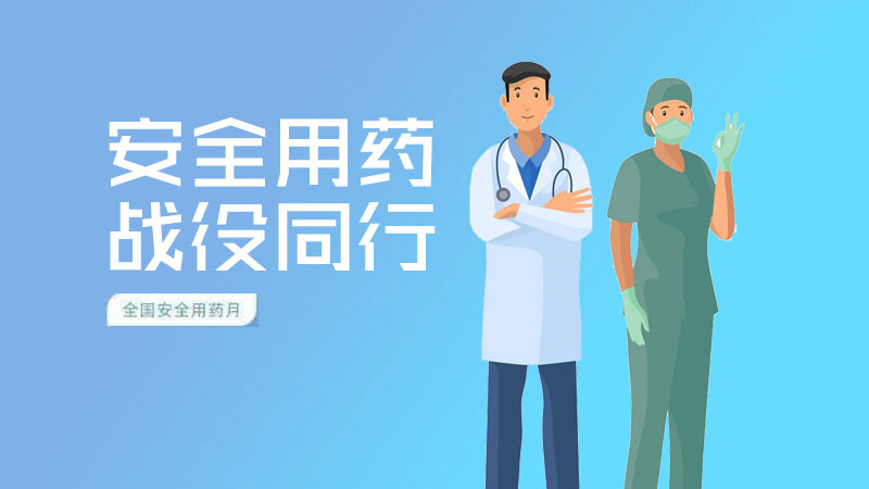 汕頭市2020年“全國安全用藥月”活動