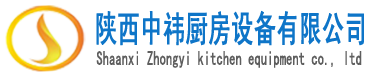 陜西中祎廚房設備有限公司